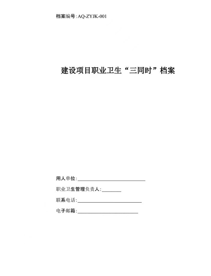 安全應急預案、職業(yè)衛(wèi)生三同時